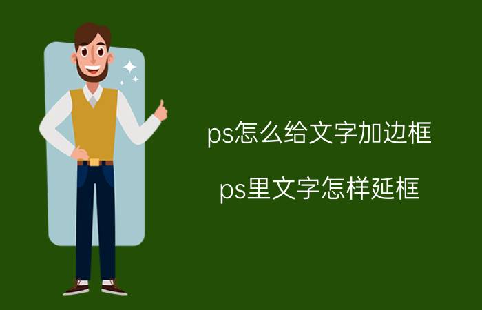 ps怎么给文字加边框 ps里文字怎样延框？